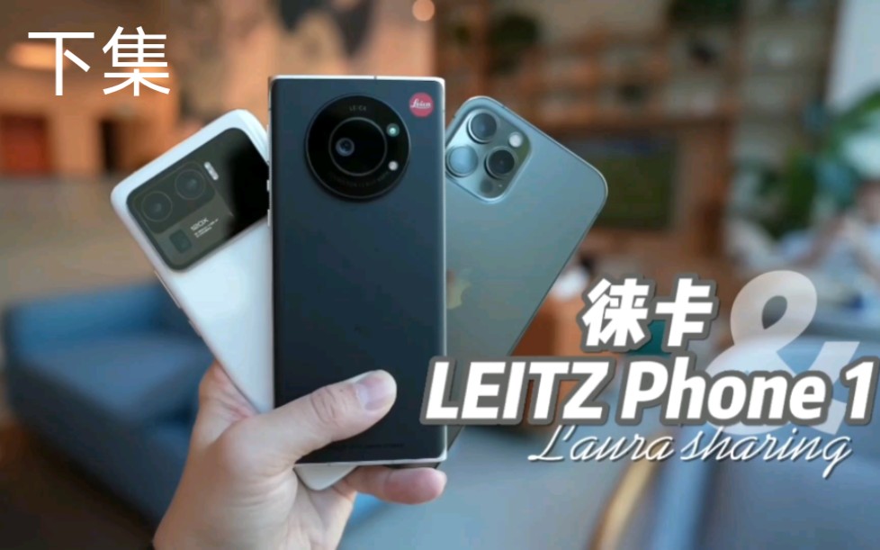 第二集 | 徕卡Leitz Phone 1新旗舰,售价1万元起.是卧龙凤雏,还是明日之星?哔哩哔哩bilibili