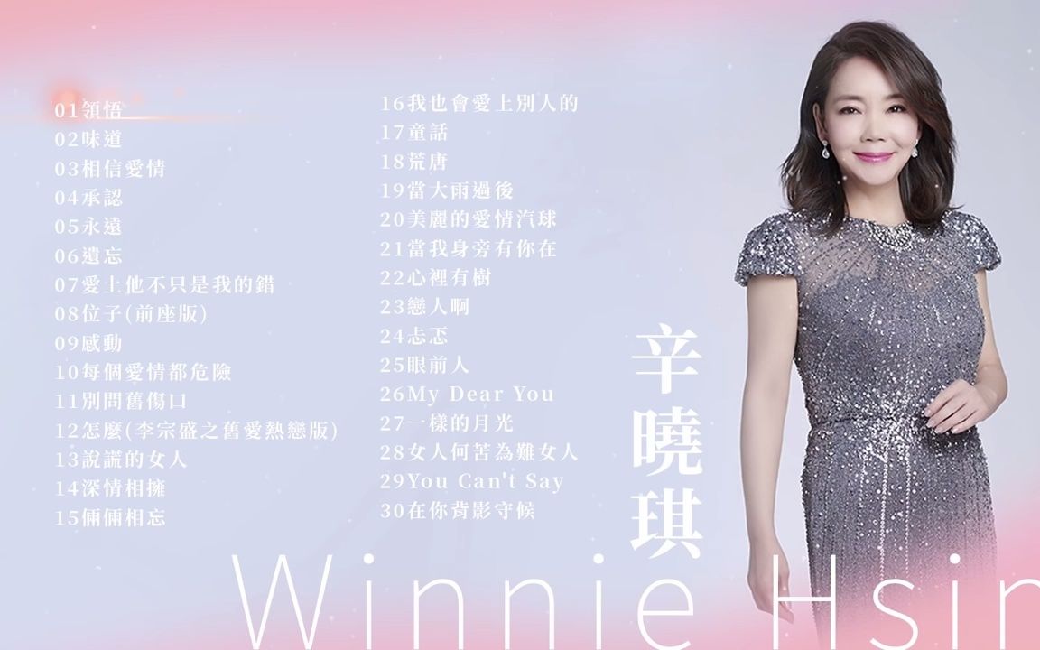 [图]【辛晓琪 Winnie Hsin】精选好听30首 串烧｜神曲｜华语经典｜流行歌曲