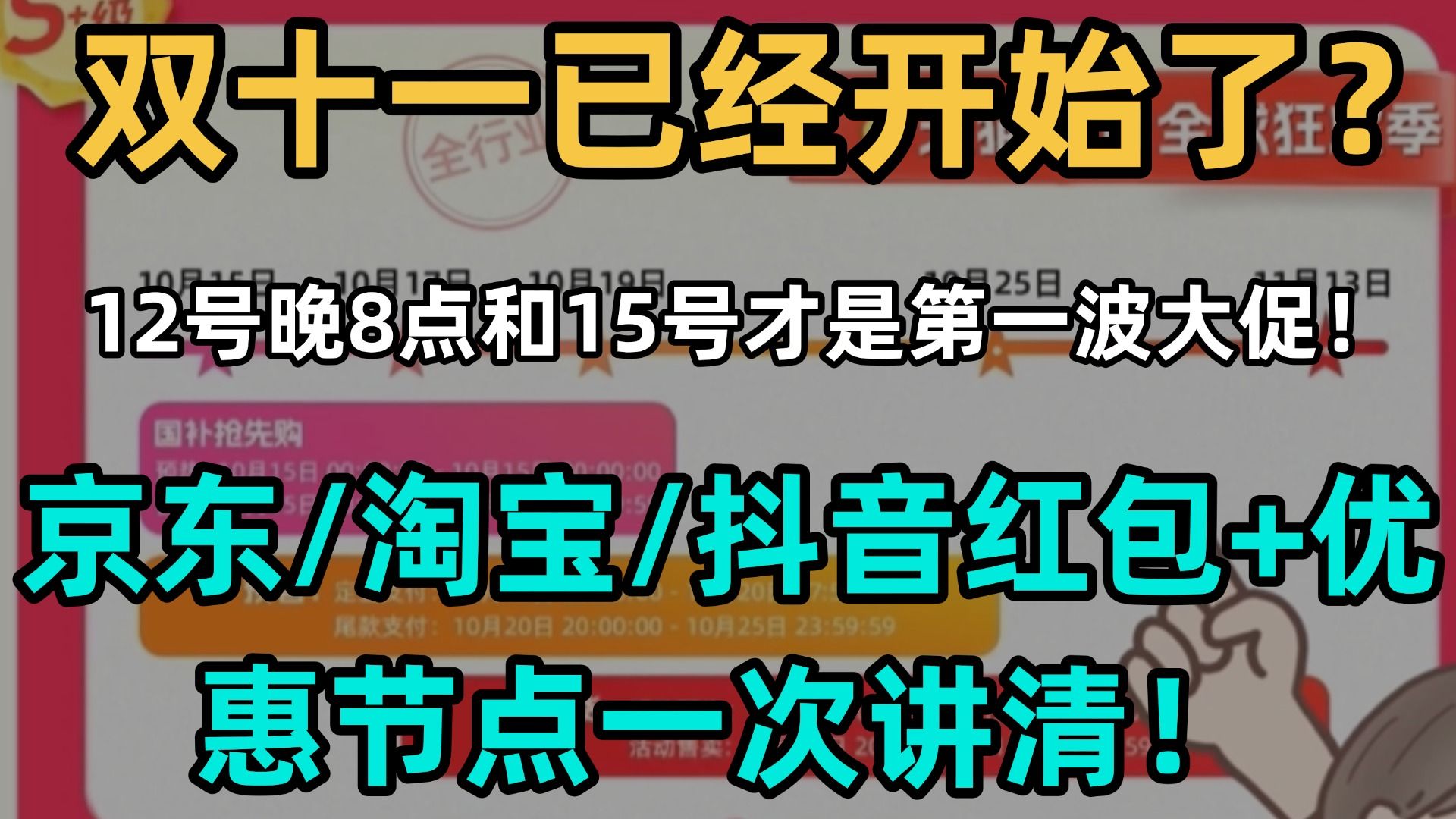 【2026双11攻略】双十一已经开始了？12号晚8点和15号才是第一波大促！京东淘宝抖音红包+优惠节点一次讲清！优惠券和超级红包怎么领？双十一活动攻