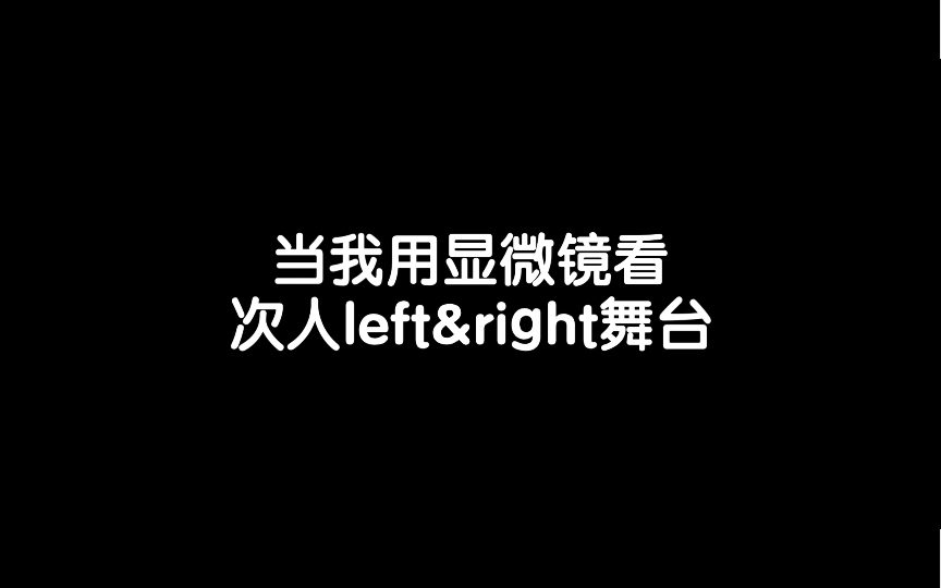 [图]【SEVENTEEN】当我用显微镜看次人left&right舞台