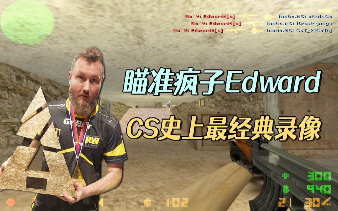 cs世界大赛 瞄准疯子edward 巅峰时期有多强?史上最经典的录像!