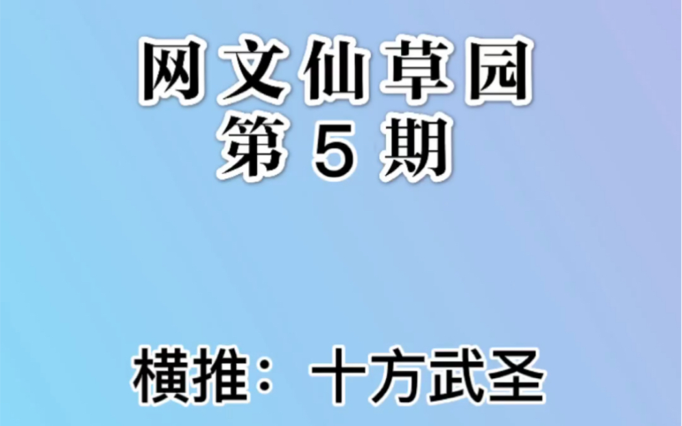 [图]【网文】横推：十方武圣