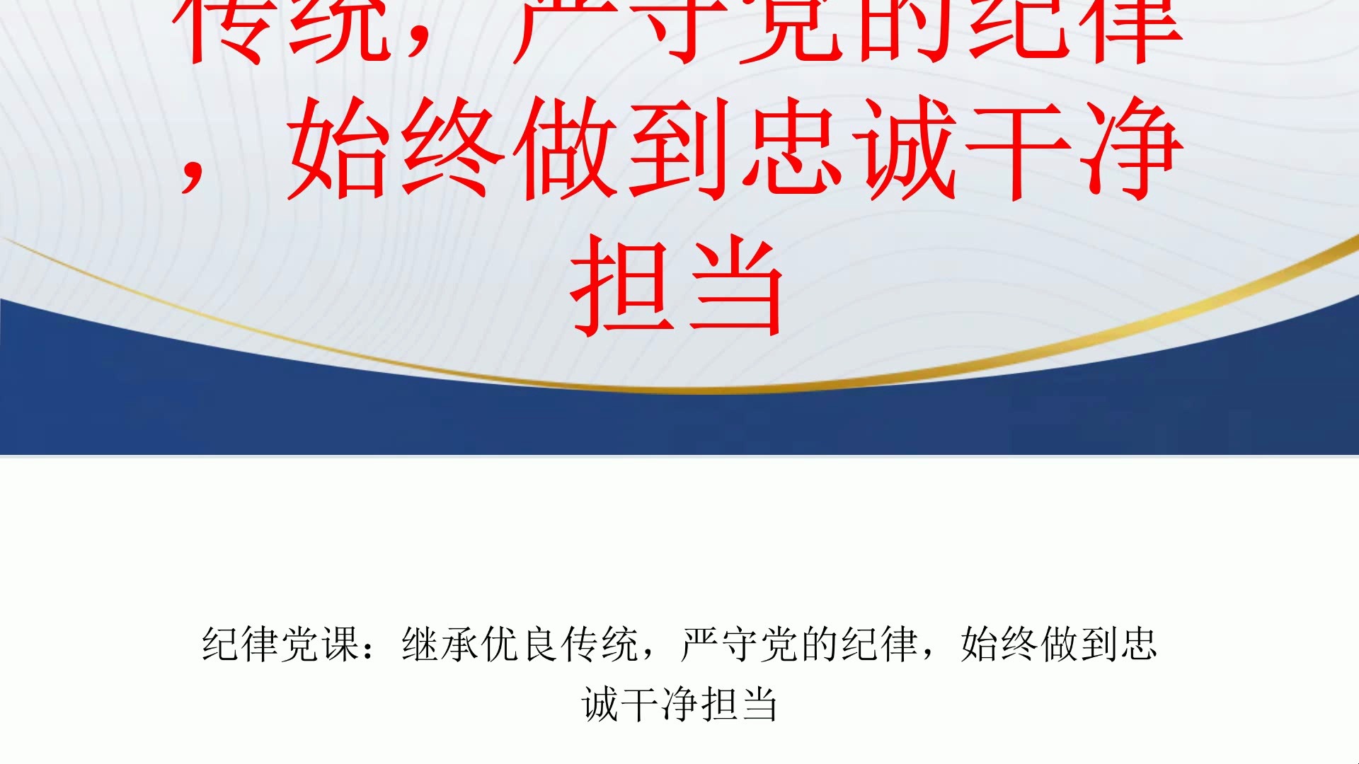 纪律党课:继承优良传统,严守党的纪律,始终做到忠诚干净担当