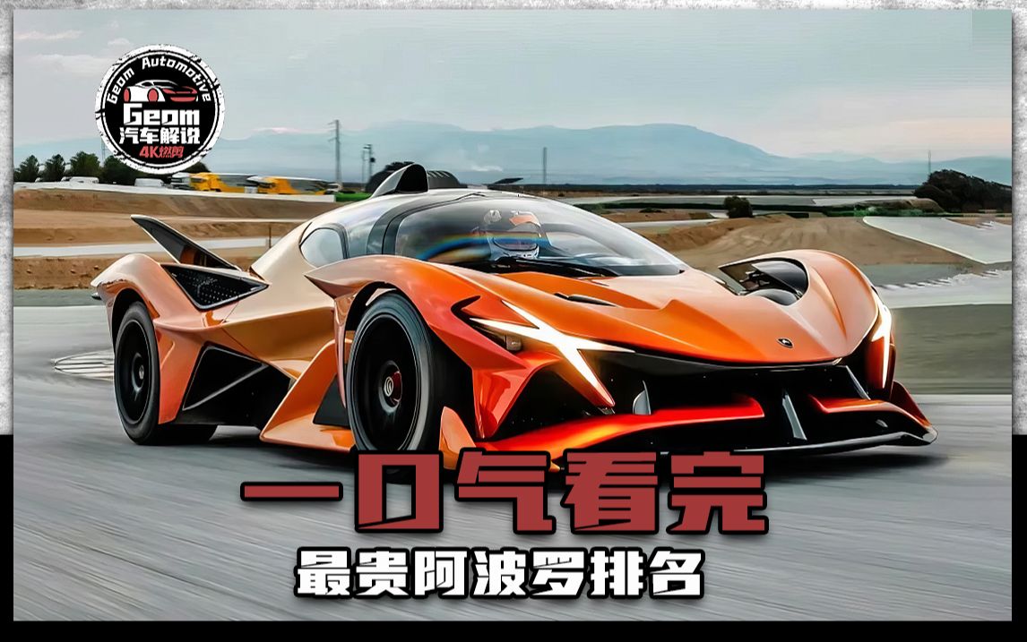 一口气看完，最贵阿波罗排名