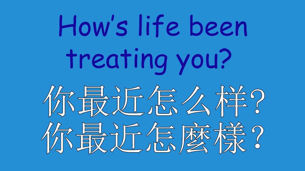 【英语口语】必备口语问候语,跟老外打招呼必备!哔哩哔哩bilibili