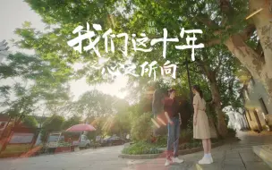 Download Video: 【我们这十年 】星光降落（任海风X李心遥）