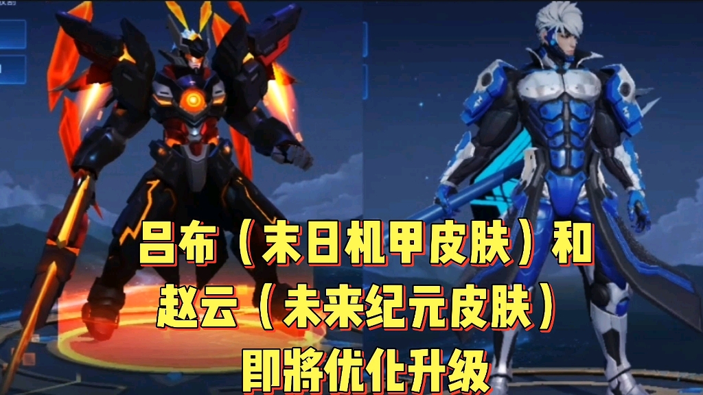 吕布(末日机甲皮肤)和赵云(未来纪元皮肤)即将迎来优化升级_王者荣耀