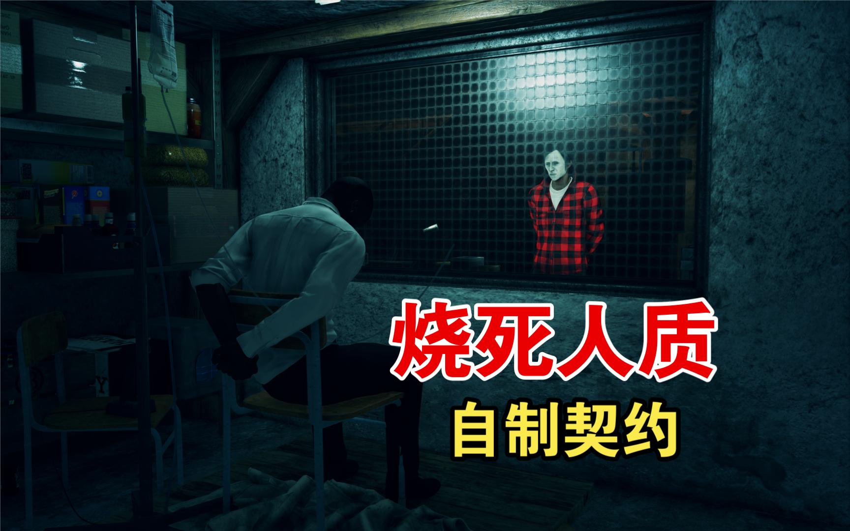 【杀手WoA/自制契约】如何烧死人质?PLAY WITH FIRE  1分18秒哔哩哔哩bilibili