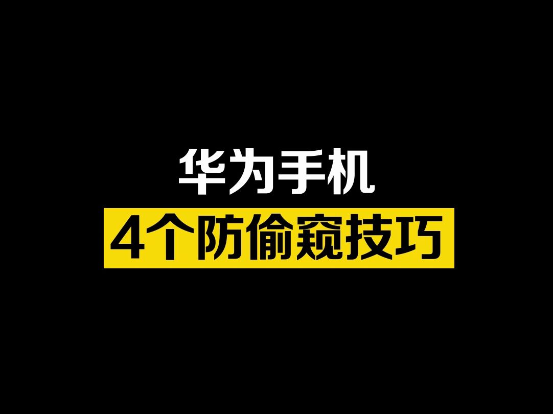 华为手机多种防偷窥技巧,保护你的隐私安全,真的很实用哔哩哔哩bilibili