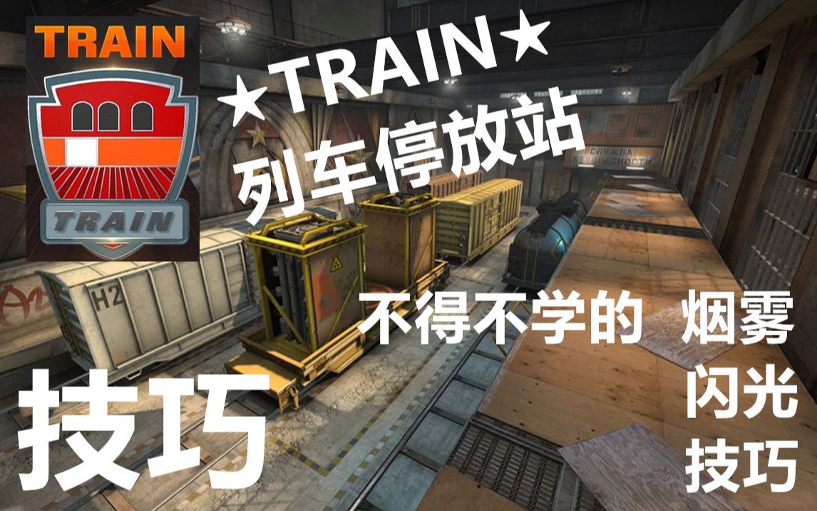 【csgo】train列车停放站 不得不学的烟雾闪光穿点技巧