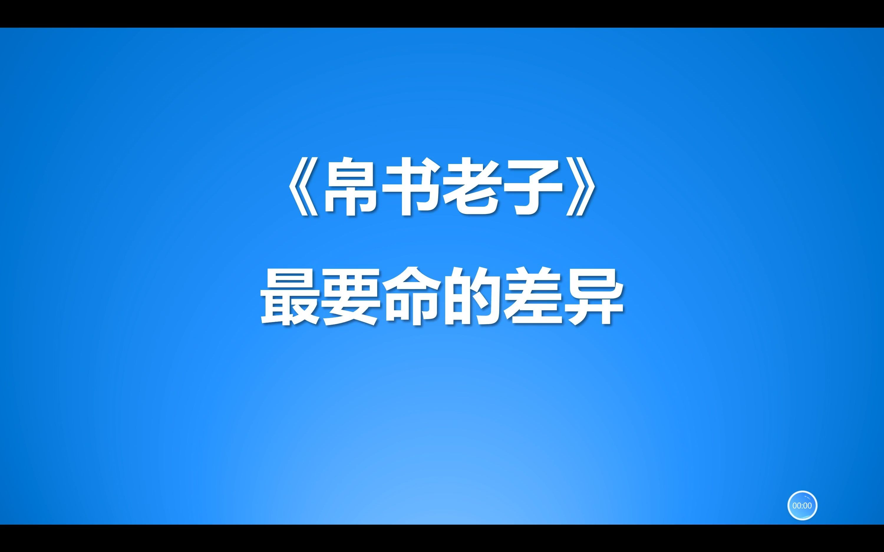 [图]帛书老子最要命的差异