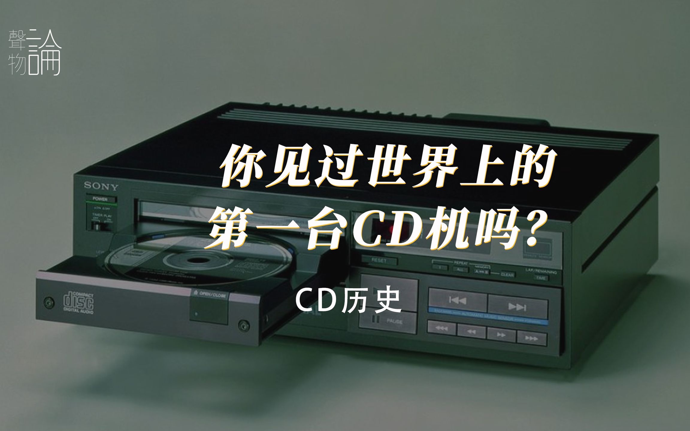 [图]你见过世界上的第一台CD机吗？