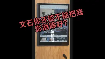 Télécharger la video: 关于路人消费者买文石T10C被残影折磨这件事儿。（文石booxT10C开箱视频及初步使用体验）