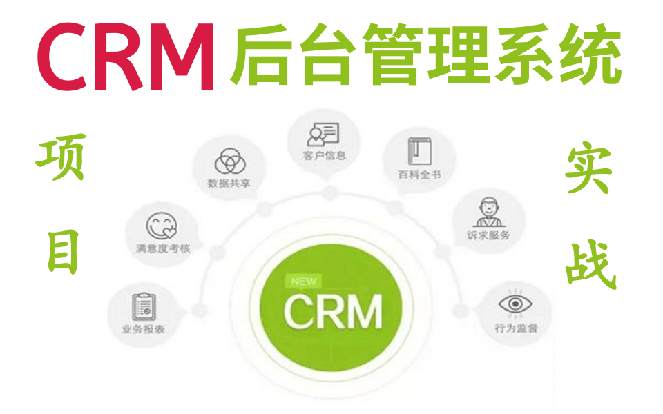 【优极限】Crm后台管理系统概念分类+企业项目开发流程手把手带你玩转crm后台操作哔哩哔哩bilibili