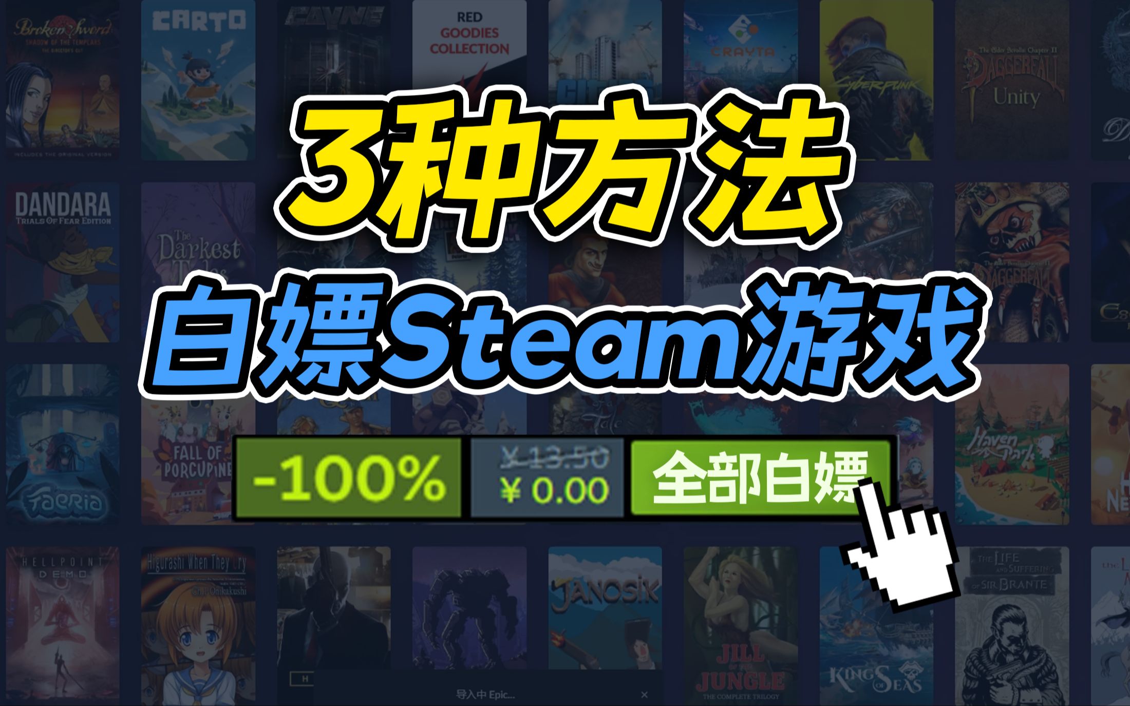 [图]Steam天天白嫖游戏的3种方法！0元！玩到吐！