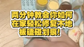 两分钟教会你如何在家修复木地板磕碰和划痕。