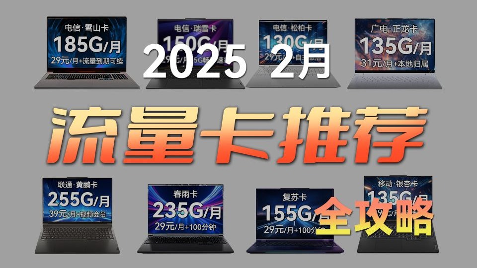 【推荐收藏】2025年全网流量卡横评汇总!超高性价比电话卡手机卡,等等党赢麻了!移动/电信/联通流量卡保姆级推荐哔哩哔哩bilibili