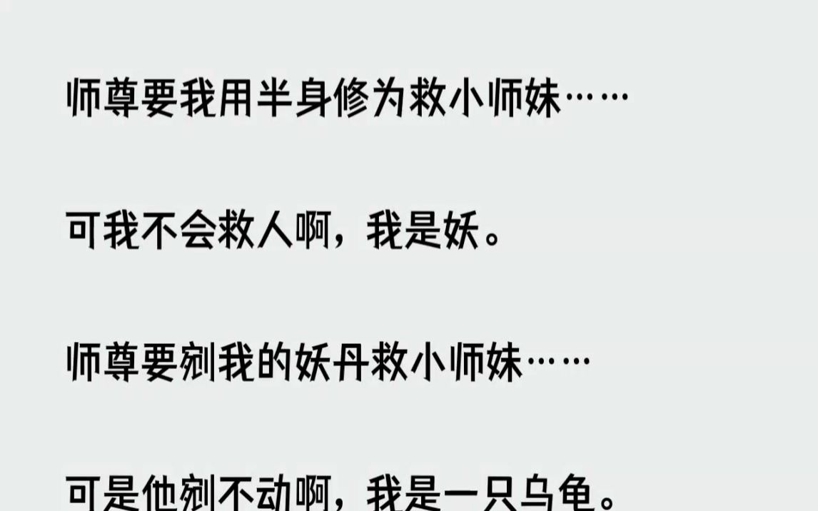 [图](全文已完结)师尊要我用半身修为救小师妹可我不会救人啊，我是妖。师尊要剜我的妖丹救小...