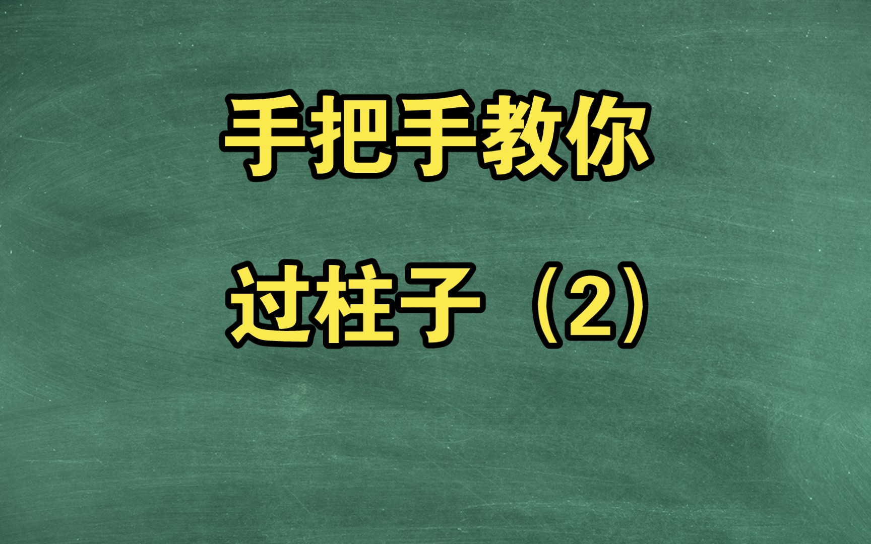 手把手教你过柱子(2)哔哩哔哩bilibili