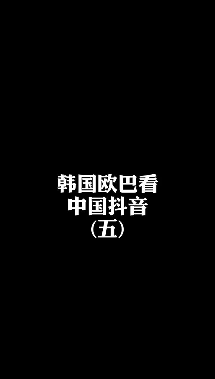 欧巴说他们也想喝珍珠波波奶茶 小鱼同学UAU 韩国人 韩国人看抖音哔哩哔哩bilibili