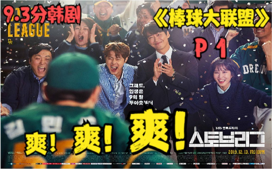 《棒球大联盟》9.3分!2020年韩国第一爽剧!燃!燃!燃!