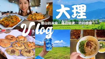 Tải video: Vlog#33.✨去有风的地方-喜洲古镇-海舌公园-大理古城-才村-龙龛码头 | 白族菜 | 稀豆粉油条、凉米线、烤乳扇 、喜洲粑粑、云南咖啡、玫瑰奶茶