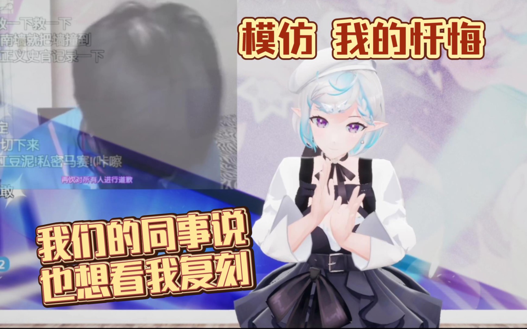 [图]【花花Haya】3D回模仿《我的忏悔》:“我们的同事也多次向我表达想看我复刻”