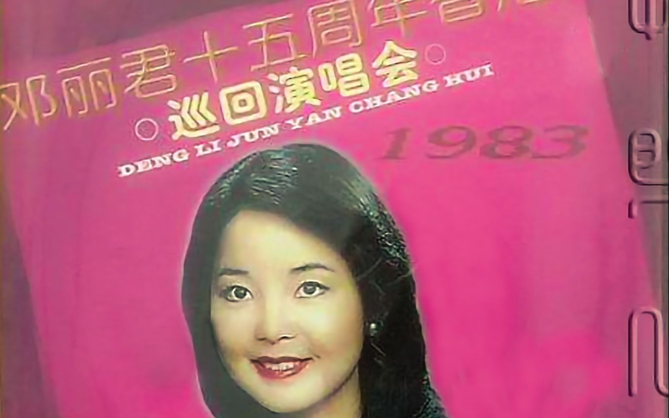 [图]邓丽君 香港十五周年巡演 1983 live （DVD镜像）