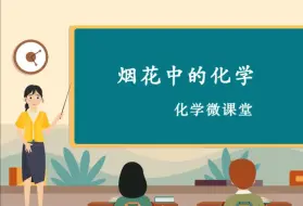 Descargar video: 《烟花中的化学》——未来教师微课教学大赛参赛作品