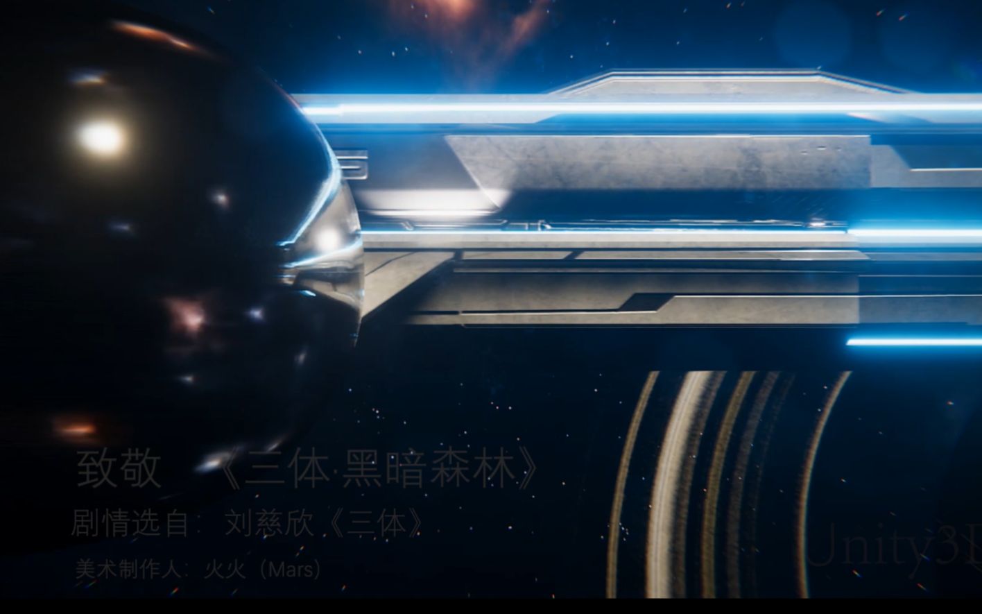 三体水滴与二向箔cg动画短片unity实时渲染