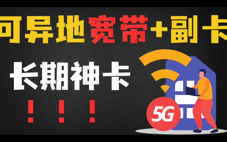 【联通神卡】支持办理两张副卡!异地宽带最低只需30/月!不推荐贵的,只推荐对的哔哩哔哩bilibili