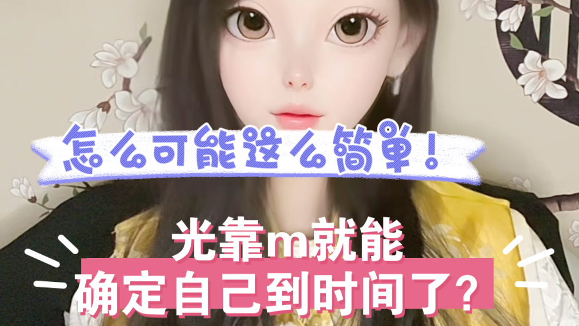 光靠meng就能确定自己到时间了?(1)哔哩哔哩bilibili