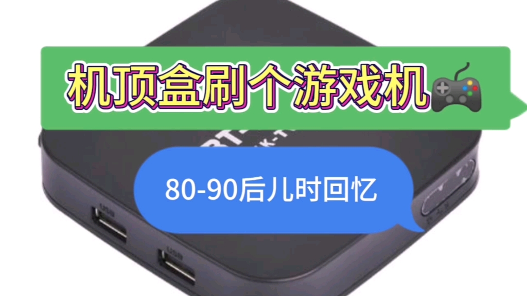 机顶盒刷个游戏机,看电视和玩游戏爽歪歪~哔哩哔哩bilibili