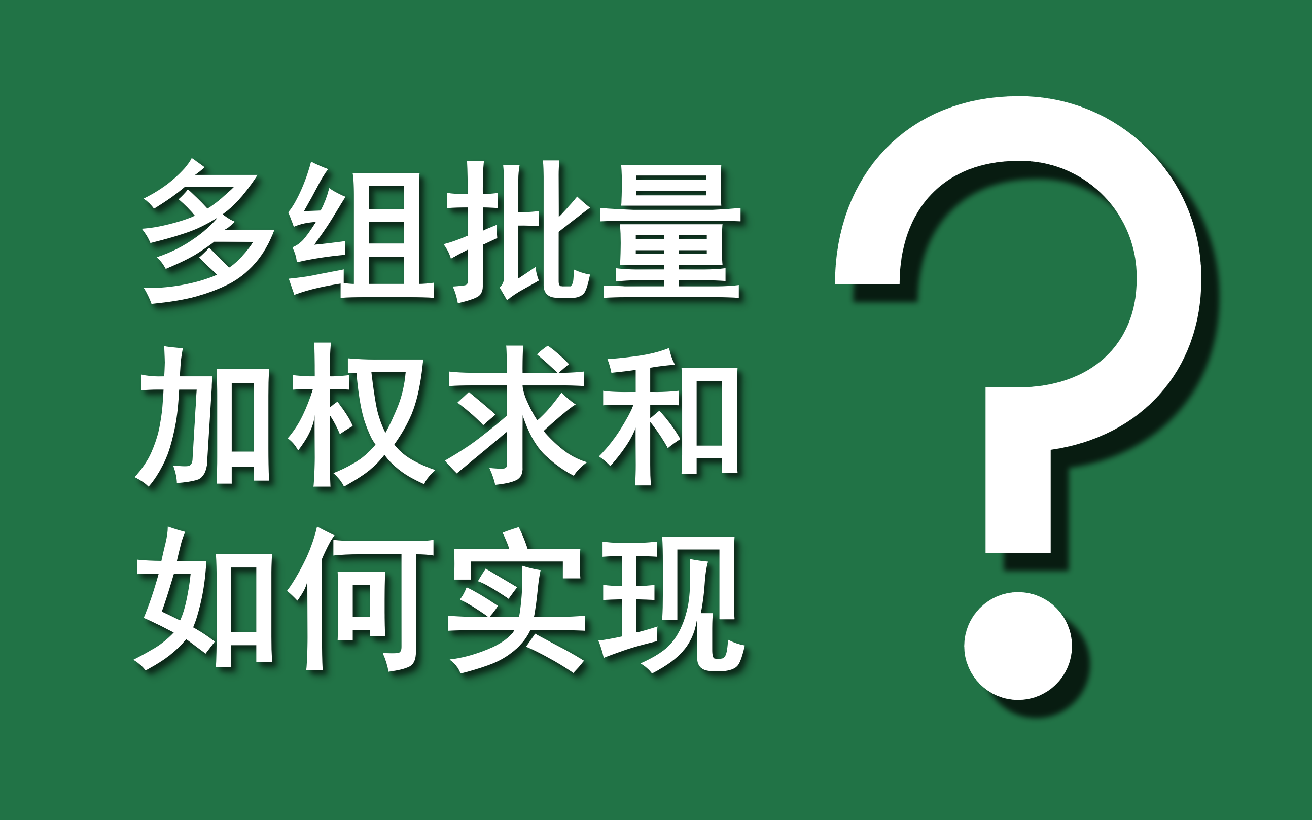 Excel函数案例 | 089 多组批量加权求和如何实现?(MMULT+TRANSPOSE)哔哩哔哩bilibili