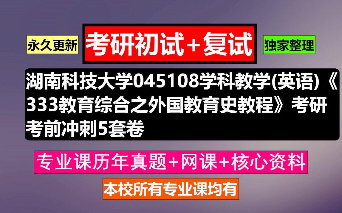 [图]湖南科技大学，045108学科教学(英语)《333教育综合之外国教育史教程》