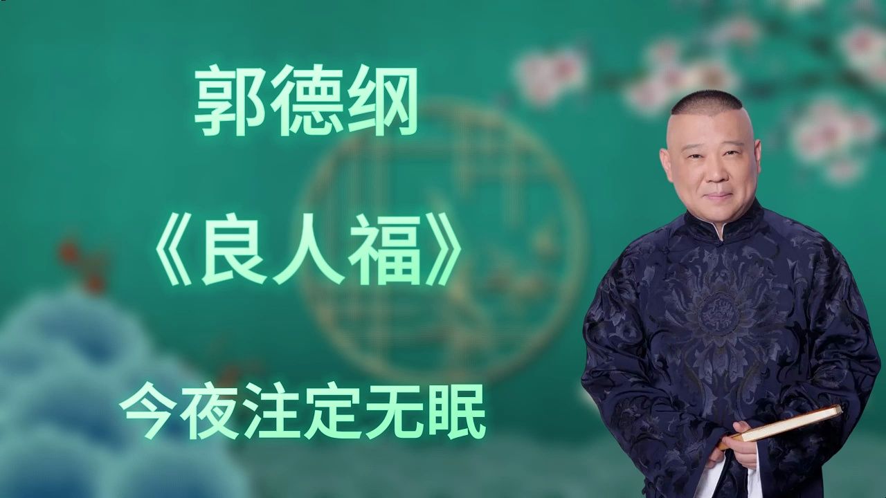 [图]郭德纲｜长篇单口相声｜全本【良人福】｜1小时助眠