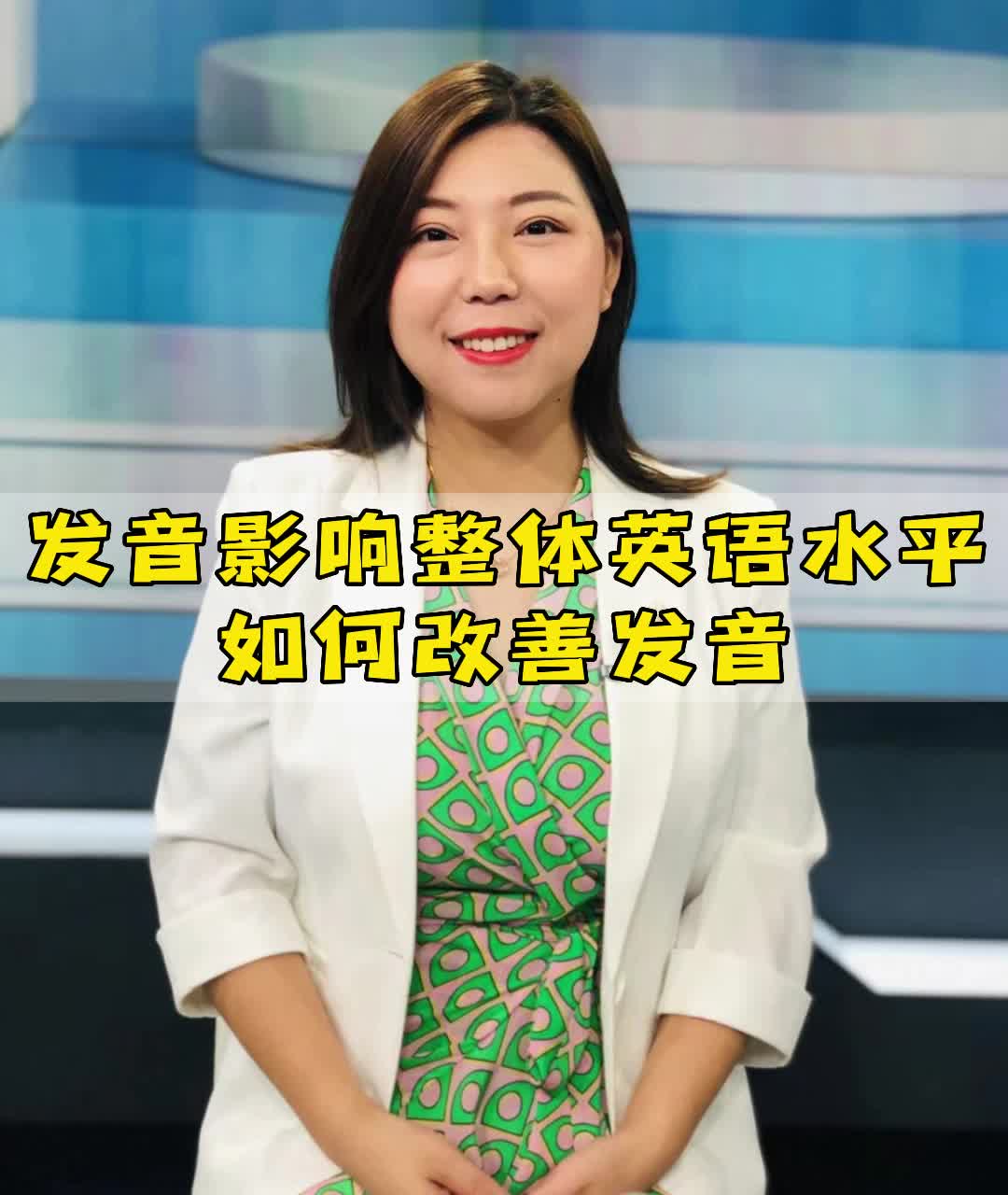 发音影响整体英语水平,如何改善发音哔哩哔哩bilibili