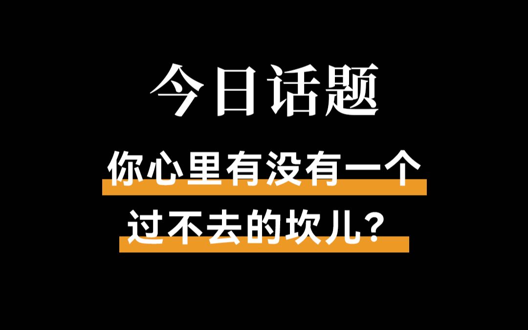 你心里有没有一个过不去的坎儿?---今日话题