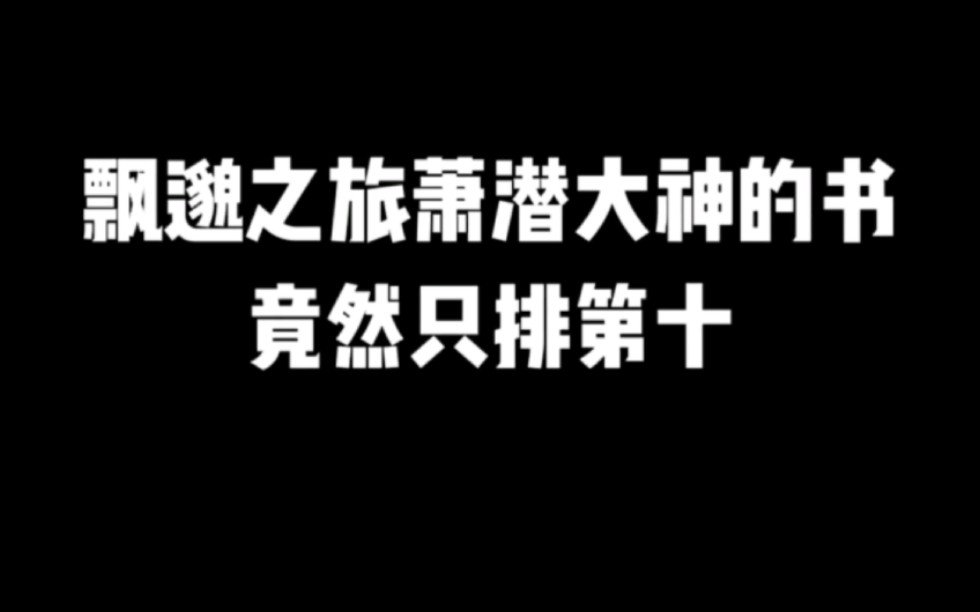 缥缈之旅萧潜大神的书竟然只排第十#小说推荐#爽文#网文推荐哔哩哔哩bilibili