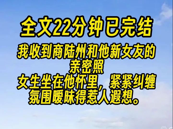 [图]【完结文】他为了让我后悔，找了个和我截然相反的女生谈恋爱。 拥抱、热吻，甚至是床照，在他的授意下，被人源源不断地传给我。