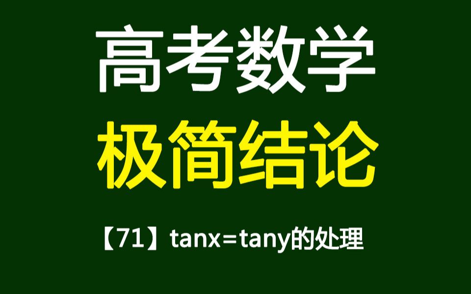 高考数学秒杀技巧71【1tanx=tany的处理】哔哩哔哩bilibili