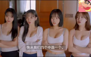 Download Video: 四个美女选一个太难了