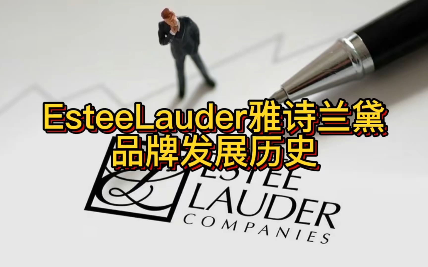 [图]EsteeLauder雅诗兰黛品牌发展历史