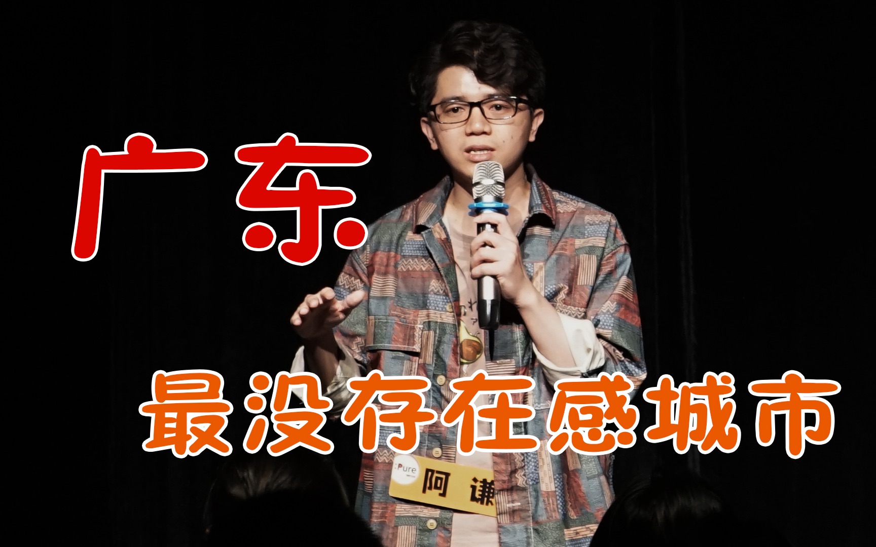 【粤语栋笃笑/脱口秀】广东最没存在感的城市是?哔哩哔哩bilibili