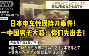 Download Video: 日本电车惊现持刀事件！ 一中国男子大喊：你们先出去！