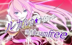 Download Video: 【钢琴/扒谱】巡音ルカ-ルカルカ★ナイトフィーバー（Luka Luka★Night Fever）【samfree】