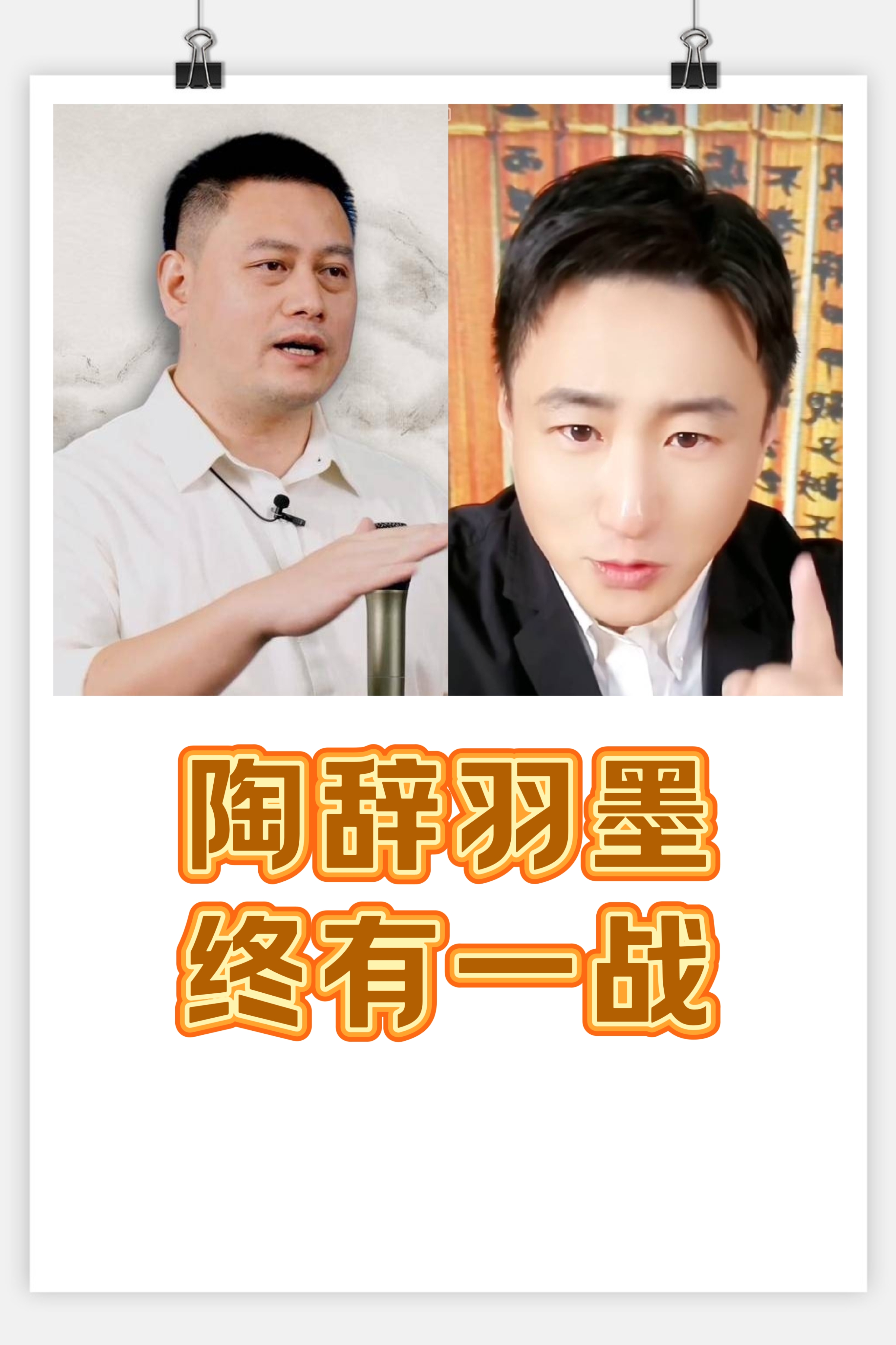 反儒双雄,陶辞羽墨;两人之间,必有一战哔哩哔哩bilibili