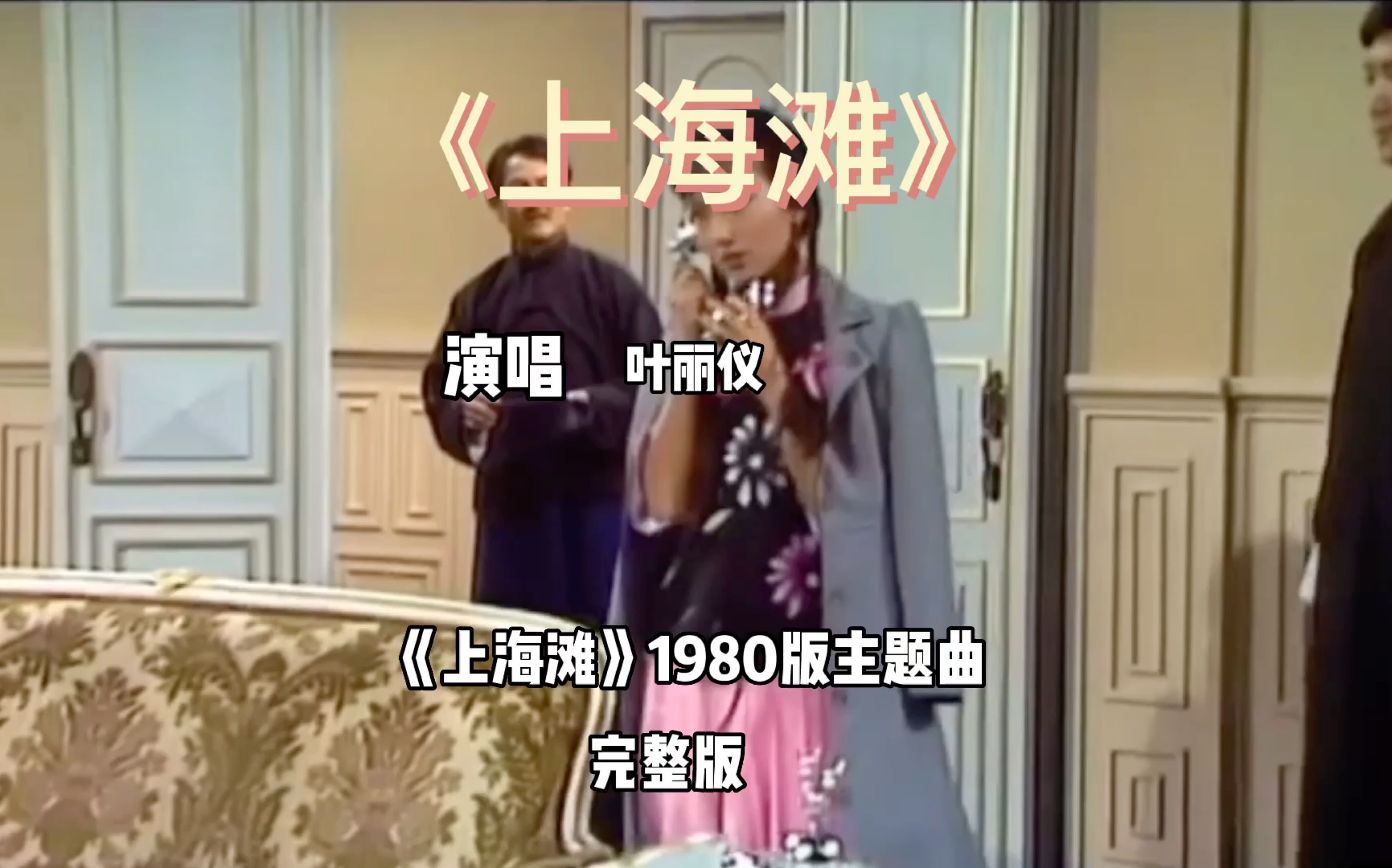 《上海滩》1980版主题曲演唱:叶丽仪