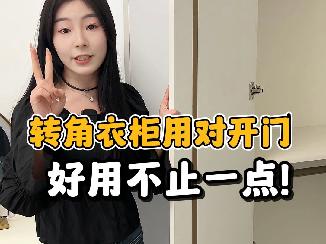 转角衣柜对开门设计,好用不止一点!哔哩哔哩bilibili