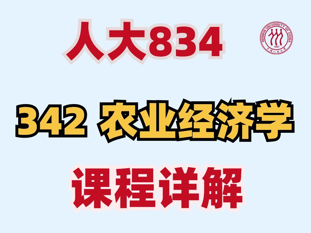 [图]【持更】人大 342农业知识综合四 《农业经济学》孔祥智 考研课程讲解